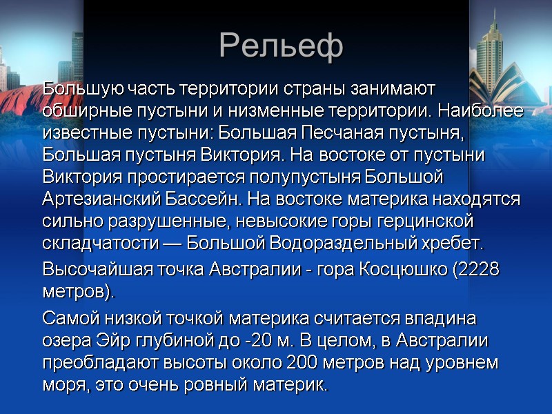 Рельеф Большую часть территории страны занимают обширные пустыни и низменные территории. Наиболее известные пустыни: Рельеф Большую часть территории страны занимают обширные пустыни и низменные территории. Наиболее известные пустыни: